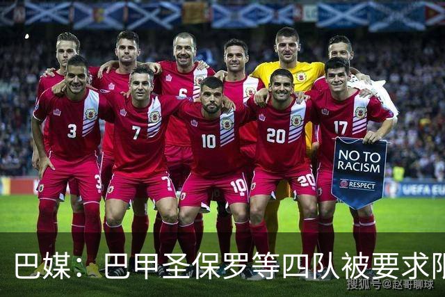 巴媒：巴甲圣保罗等四队被要求限期还债，逾期将遭遇转会禁令