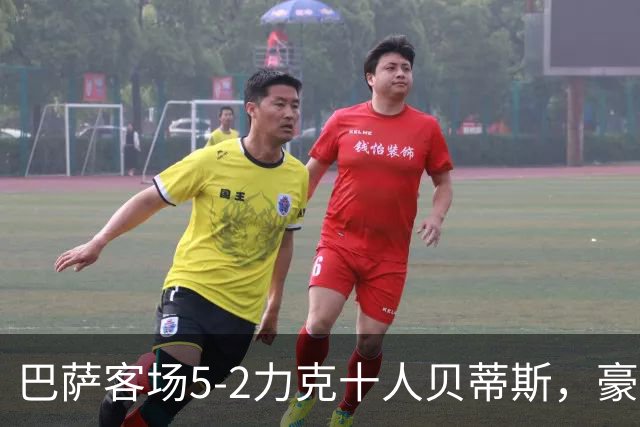 巴萨客场5-2力克十人贝蒂斯，豪取西甲9连胜强势领跑积分榜！