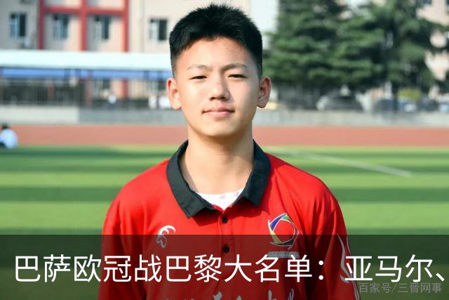 巴萨欧冠战巴黎大名单：亚马尔、拉菲尼亚领衔，孔德缺席