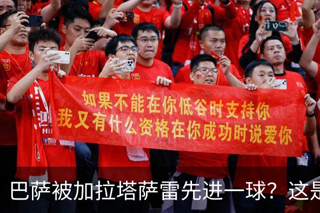 巴萨被加拉塔萨雷先进一球？这是好事啊