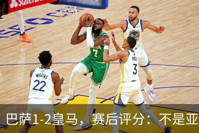 巴萨1-2皇马，赛后评分：不是亚马尔第一，皇马10号第一