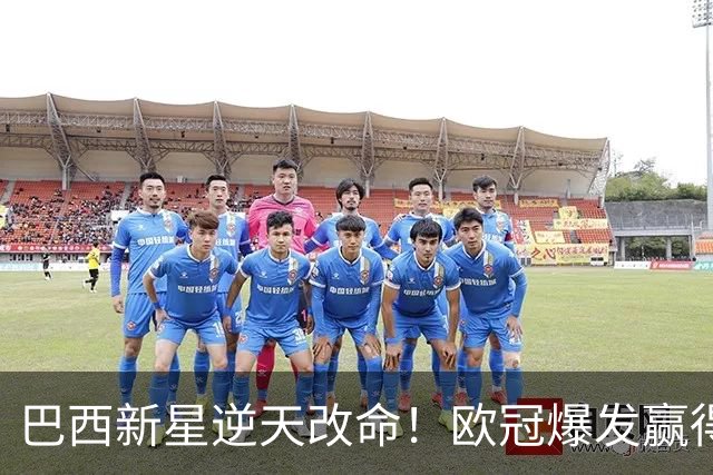 巴西新星逆天改命！欧冠爆发赢得穆帅信任 他将长留皇马