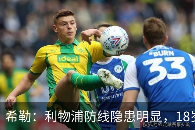 希勒：利物浦防线隐患明显，18岁恩古莫哈应首发