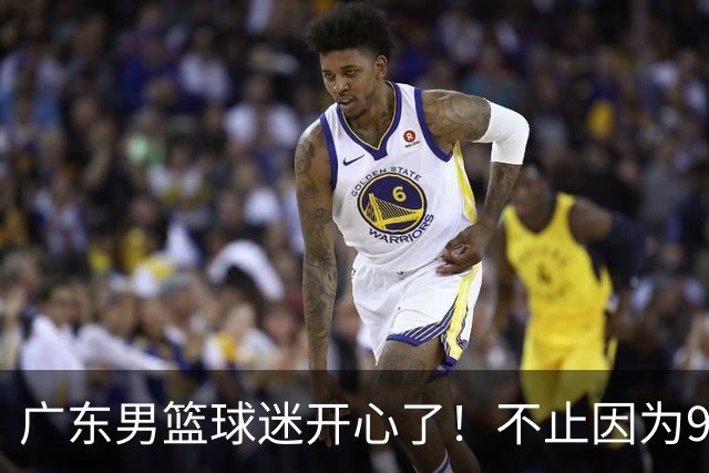 广东男篮球迷开心了！不止因为96-78广厦，更多原因在于以下7点