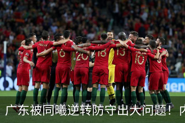 广东被同曦逆转防守出大问题！内外线防不住，战术毫无针对！