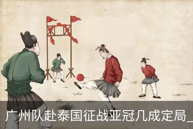 广州队赴泰国征战亚冠几成定局 这球场一点不陌生
