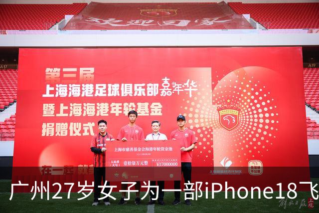 广州27岁女子为一部iPhone18飞泰国见网友，中途彻底失联