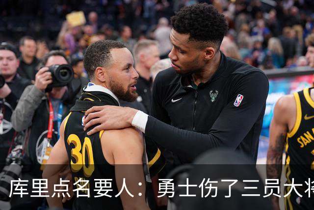 库里点名要人：勇士伤了三员大将，新秀被迫提前顶上