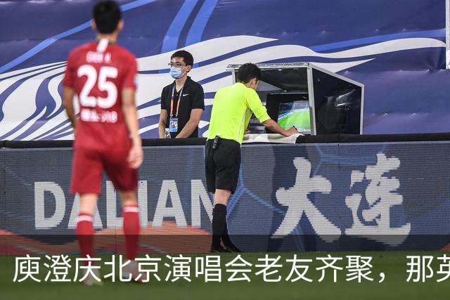 庾澄庆北京演唱会老友齐聚，那英送6个花篮被当场调侃