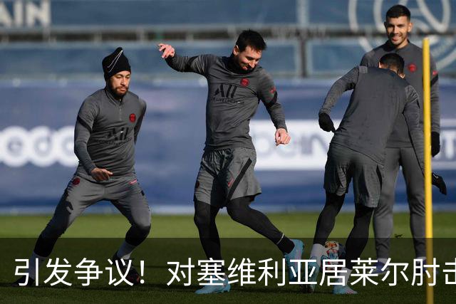 引发争议！对塞维利亚居莱尔肘击对手，但VAR并未介入审查