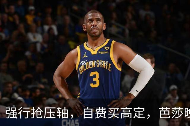 强行抢压轴，自费买高定，芭莎晚宴上没人理的尴尬，扯破谁的遮羞布