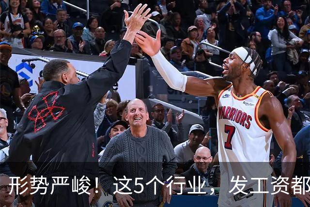 形势严峻！这5个行业，发工资都很困难了！