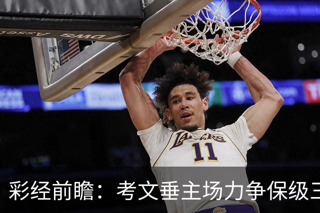 彩经前瞻：考文垂主场力争保级三分，富勒姆客场恐失望而归