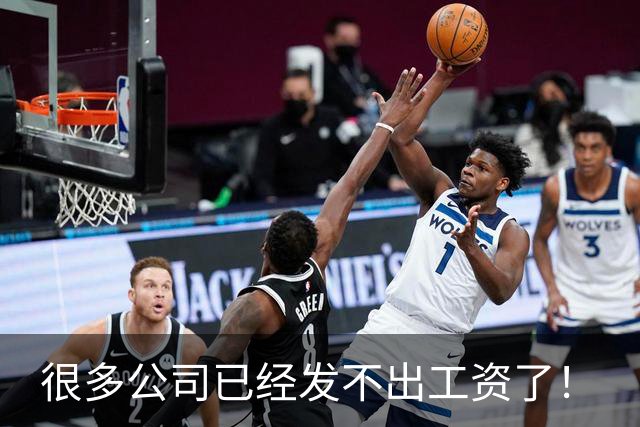 很多公司已经发不出工资了！