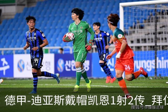 德甲-迪亚斯戴帽凯恩1射2传 拜仁6-1莱比锡登顶积分榜