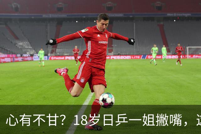 心有不甘？18岁日乒一姐撇嘴，这次输得一点都不冤，日媒发声
