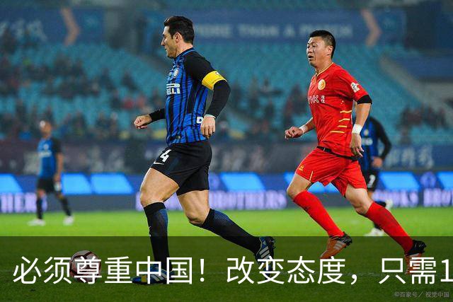 必须尊重中国！改变态度，只需16天！