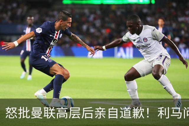 怒批曼联高层后亲自道歉！利马问题暂时解决了，不过卡里克危机仍旧在