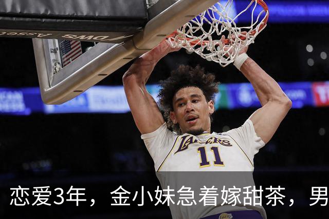 恋爱3年，金小妹急着嫁甜茶，男方却坦言还没准备好？