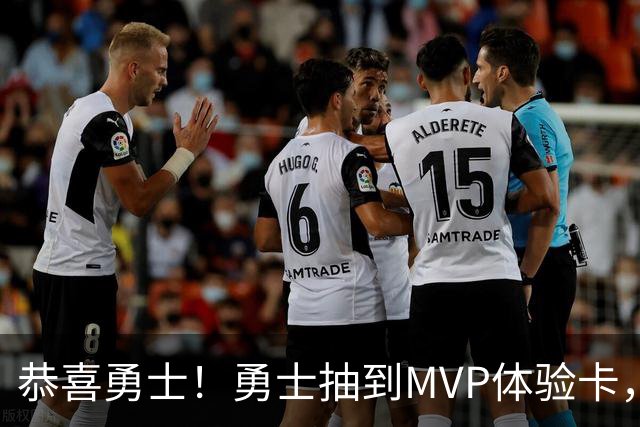恭喜勇士！勇士抽到MVP体验卡，库明加plus版