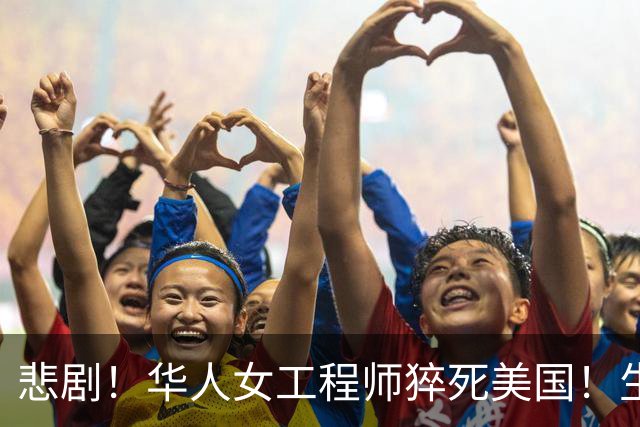 悲剧！华人女工程师猝死美国！生前听信ChatGPT建议，25天内将药减至零，国内父母怒告OpenAI