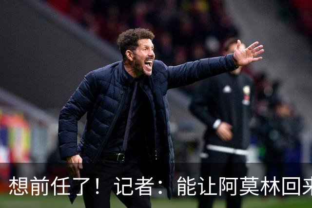 想前任了！记者：能让阿莫林回来，然后我们承认他一直是对的吗？