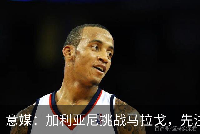 意媒：加利亚尼挑战马拉戈，先注册再参选