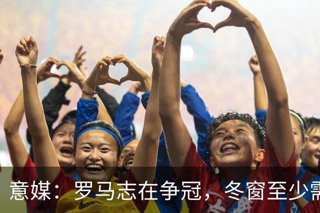 意媒：罗马志在争冠，冬窗至少需两笔引援，恩德里克仍是首选