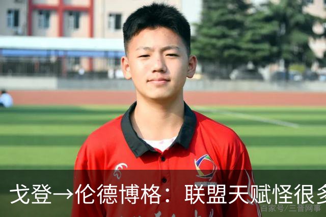 戈登→伦德博格：联盟天赋怪很多 防守是NBA立命之本 学会当绿叶