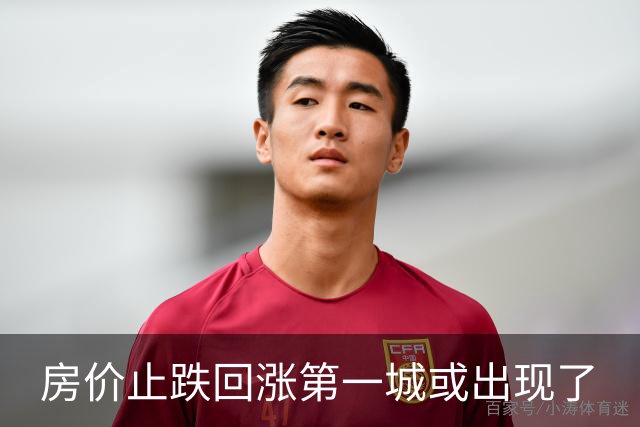 房价止跌回涨第一城或出现了
