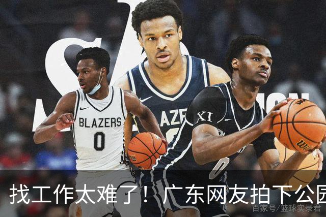 找工作太难了！广东网友拍下公园内带行李箱留宿的求职者，讲述求职碰壁经历，引发轩然大波