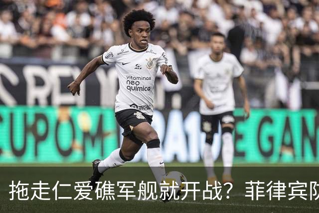 拖走仁爱礁军舰就开战？菲律宾防长把话说死，赌中国不敢真动手