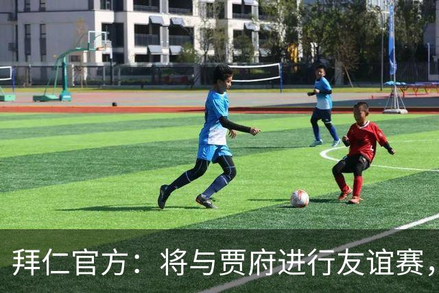 拜仁官方：将与贾府进行友谊赛，为肯尼亚新球场启用仪式揭幕