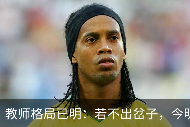 教师格局已明：若不出岔子，今明两年的教师圈子将会有几大变动