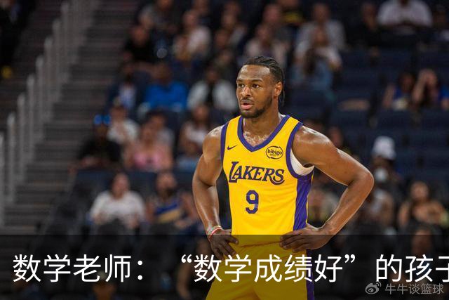 数学老师：“数学成绩好”的孩子，都有这些特征，家长要从小培养