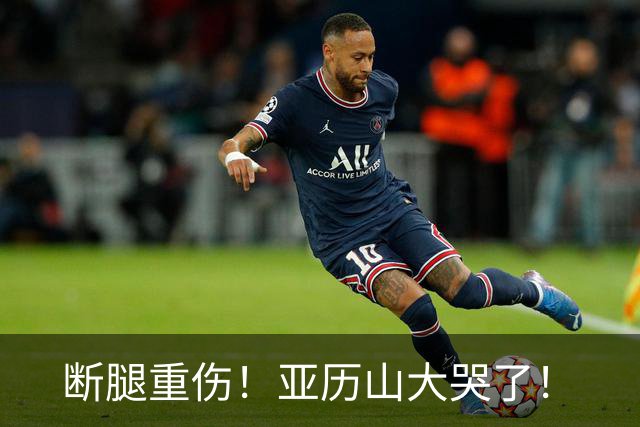 断腿重伤！亚历山大哭了！