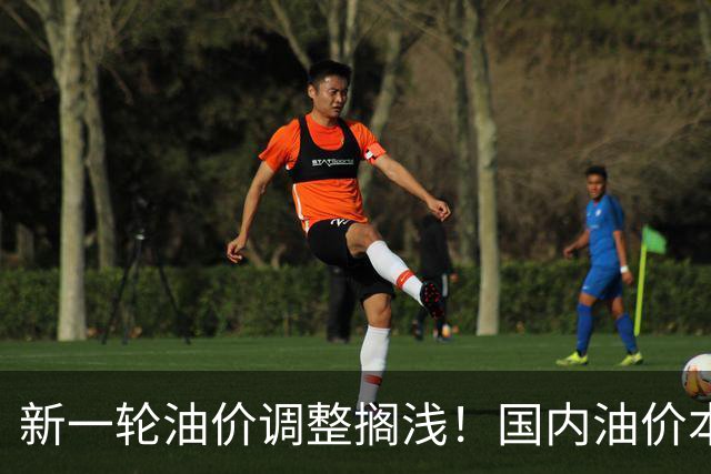 新一轮油价调整搁浅！国内油价本轮不调整，中东地缘局势复杂多变，国际市场原油价格短暂回落后又上涨