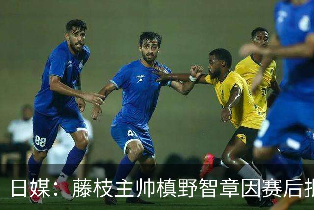 日媒：藤枝主帅槙野智章因赛后批评J2裁判水平太低被禁赛2场