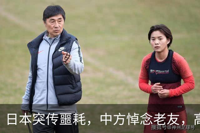 日本突传噩耗，中方悼念老友，高市悼文中的两个字，藏着深层不安