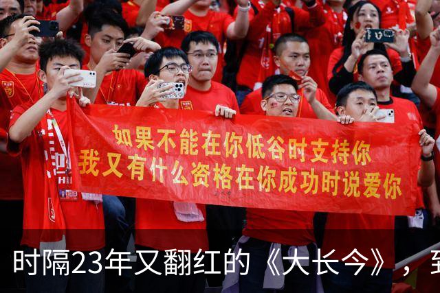 时隔23年又翻红的《大长今》，到底往剧里放了什么？