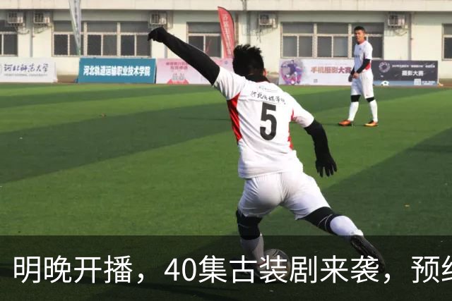 明晚开播，40集古装剧来袭，预约破500万、全员高颜值，要火