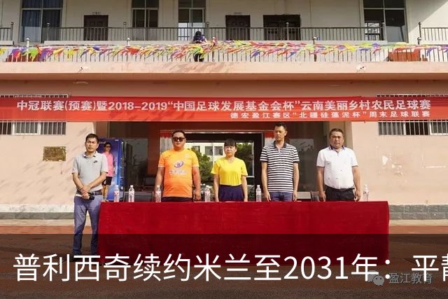 普利西奇续约米兰至2031年：平静宣言与德比救赎渴望