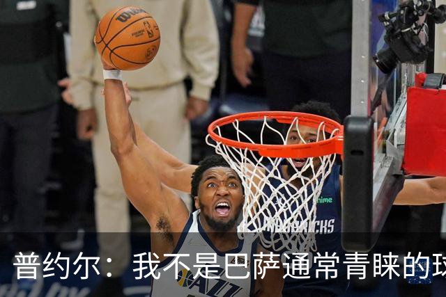 普约尔：我不是巴萨通常青睐的球员类型；儿时接受了严苛训练