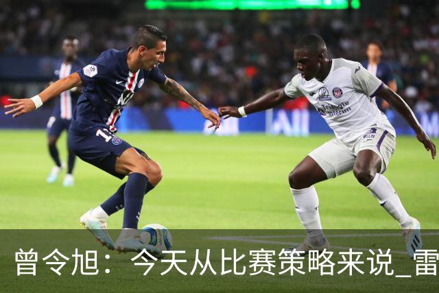 曾令旭：今天从比赛策略来说 雷迪克的临场应变被科尔爆了