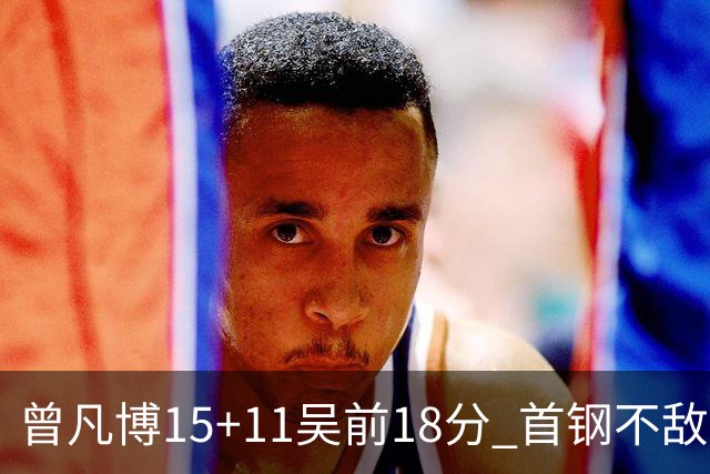 曾凡博15+11吴前18分 首钢不敌浙江遭遇4连败