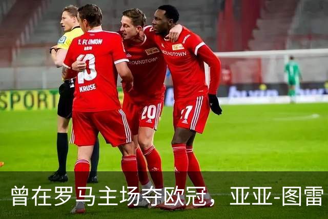 曾在罗马主场夺欧冠，亚亚-图雷：希望这里对我而言依然神奇