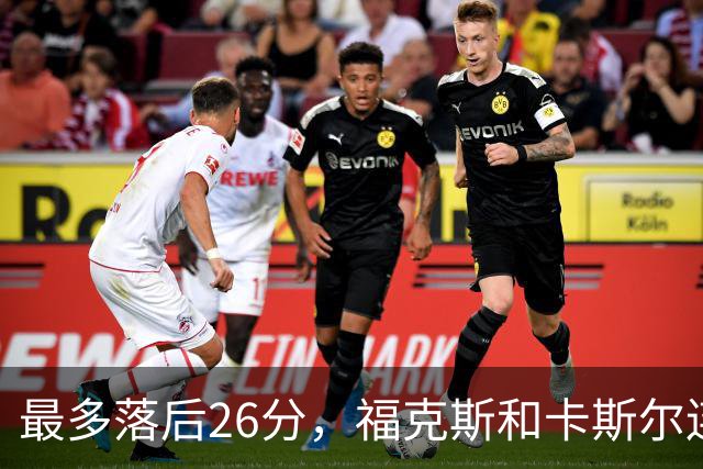 最多落后26分，福克斯和卡斯尔连续上篮追到只差7分