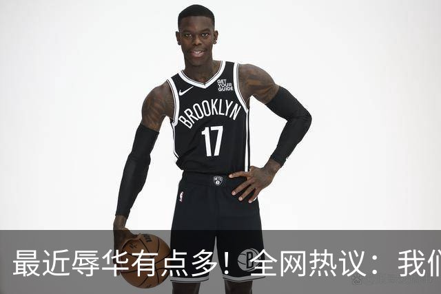 最近辱华有点多！全网热议：我们到底是太敏感，还是底线必须守？