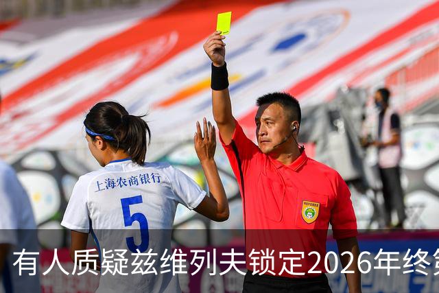 有人质疑兹维列夫锁定2026年终第一含金量，佩古拉等名将发声反驳