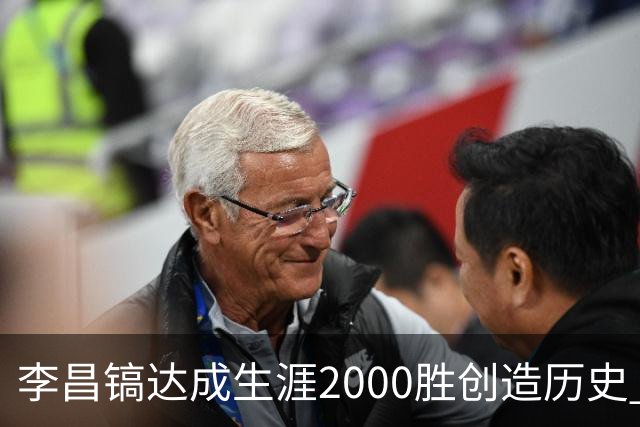 李昌镐达成生涯2000胜创造历史 韩媒：其胜率超70%总奖金107亿韩元
